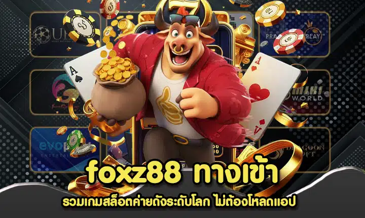 foxz88 ทางเข้า