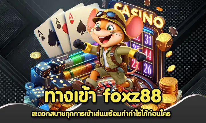 ทางเข้า foxz88
